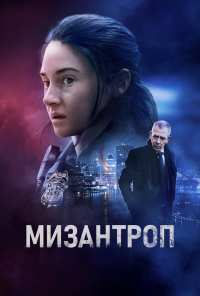 Мизантроп (2022)