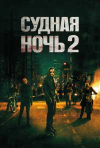 Судная ночь 2 (2014)