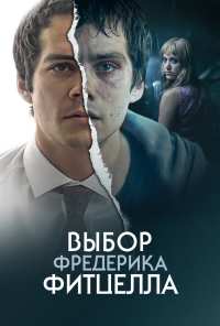 Выбор Фредерика Фитцелла (2019)