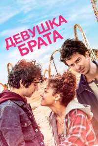 Девушка брата (2018)