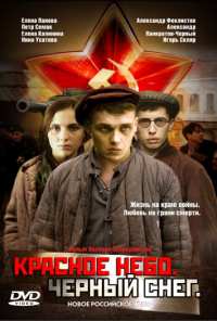 Красное небо. Черный снег (2003)