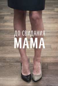 До свидания мама (2014)