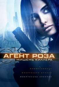 Агент Роза: Мишень киллера (2019)