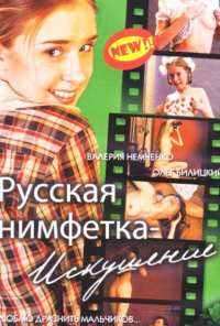 Русская нимфетка: Искушение (2004)