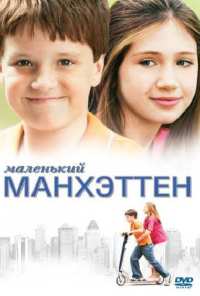 Маленький Манхэттен (2005)