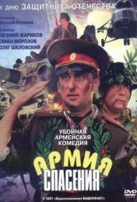 Армия спасения (2000)