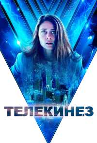 Телекинез (2021)