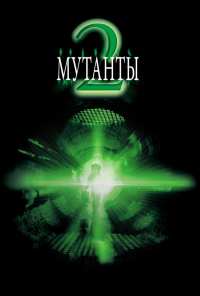 Мутанты 2 (2001)