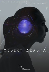 Объект Дельта (2018)