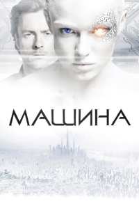 Машина (2013)