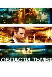 Области тьмы (2011)