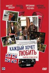 Каждый хочет любить (2008)