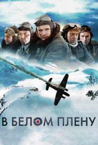 В белом плену (2012)