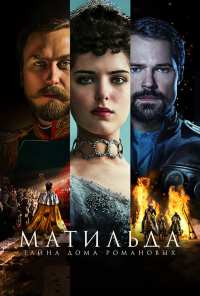 Матильда (2017)