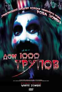 Дом 1000 трупов (2003)