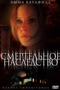 Смертельное наследство (2006)