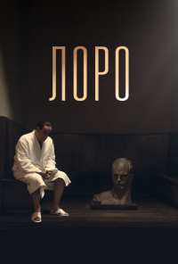 Лоро (2018)