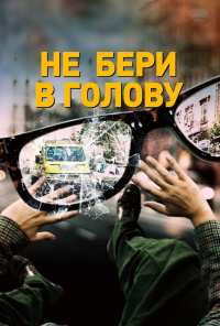 Не бери в голову (2018)