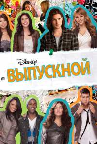 Выпускной (2011)