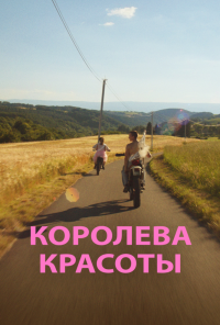 Королева красоты (2019)