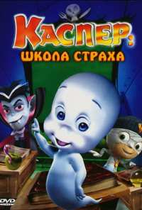 Каспер: Школа страха (2006)