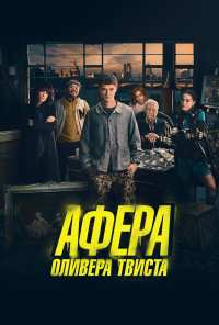 Афера Оливера Твиста (2021)