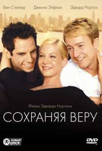 Сохраняя веру (2000)