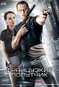 Французский попутчик (2016)