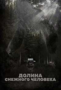 Долина снежного человека (2015)