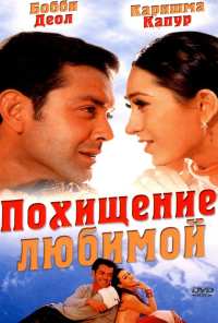 Похищение любимой (2001)