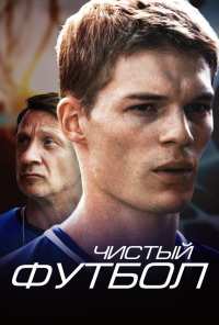 Чистый футбол (2016)