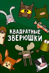 Квадратные зверюшки (2012)