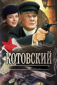 Котовский (2009)