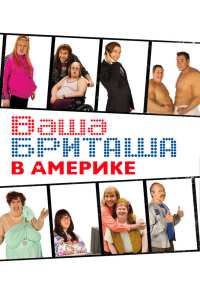 Ваша Бриташа в Америке (2008)