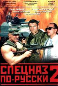 Спецназ по-русски 2 (2004)