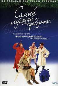 Бальзаковский возраст, или Все мужики сво... Самый лучший праздник (2004)