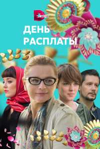 День расплаты (2017)