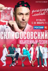 Склифосовский (2012)