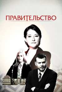 Правительство (2010)