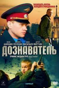 Дознаватель (2010)