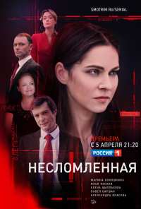 Несломленная (2021)