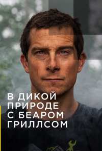 В дикой природе с Беаром Гриллсом (2014)