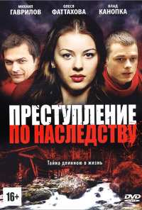 Преступление по наследству (2012)