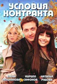 Условия контракта (2011)