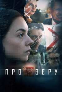 Про Веру (2017)