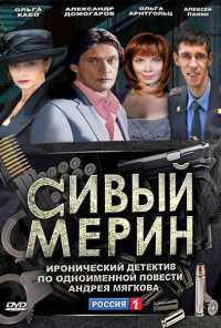 Сивый мерин (2010)