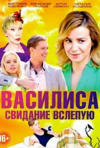 Василиса (2016)