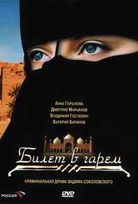 Билет в гарем (2006)