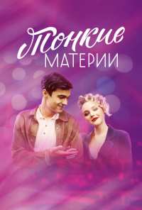 Тонкие материи (2019)