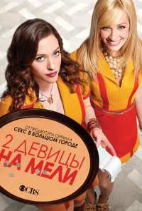 Две девицы на мели (2011)